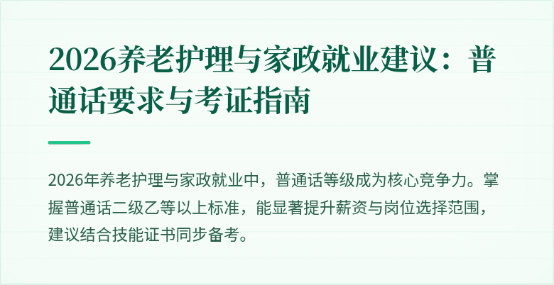 2026养老护理与家政就业建议：普通话要求与考证指南