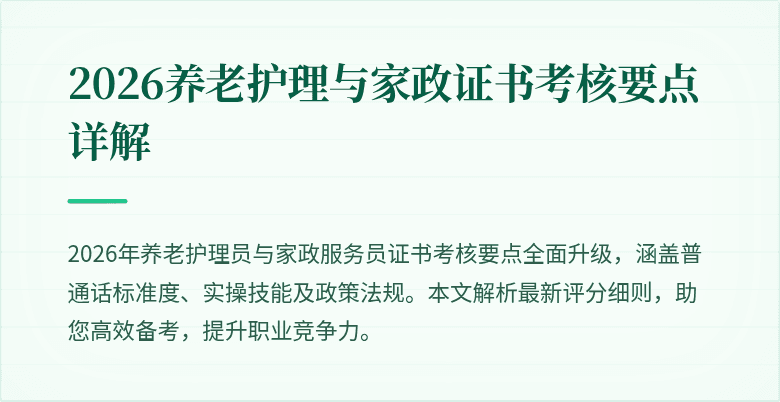 2026养老护理与家政证书考核要点详解