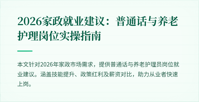 2026家政就业建议:普通话与养老护理岗位实操指南