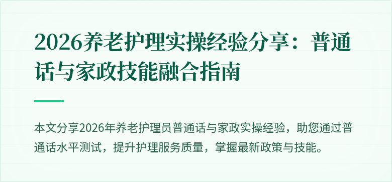 2026养老护理实操经验分享：普通话与家政技能融合指南
