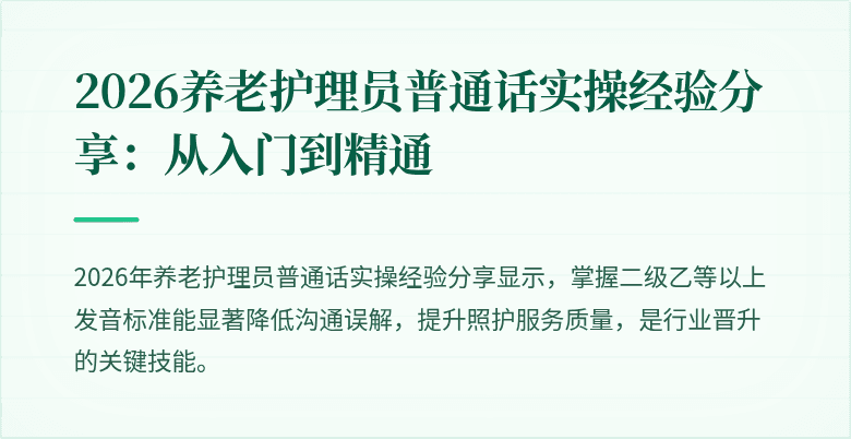 2026养老护理员普通话实操经验分享：从入门到精通