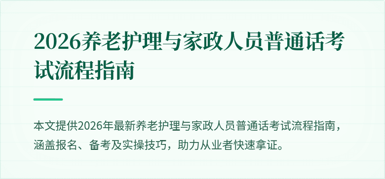 2026养老护理与家政人员普通话考试流程指南