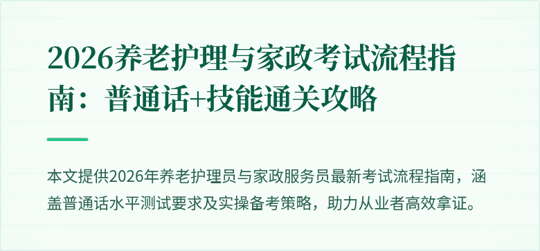 2026养老护理与家政考试流程指南：普通话+技能通关攻略