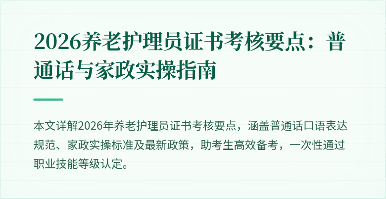 2026养老护理员证书考核要点：普通话与家政实操指南