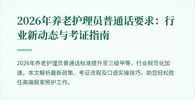 2026年养老护理员普通话要求：行业新动态与考证指南