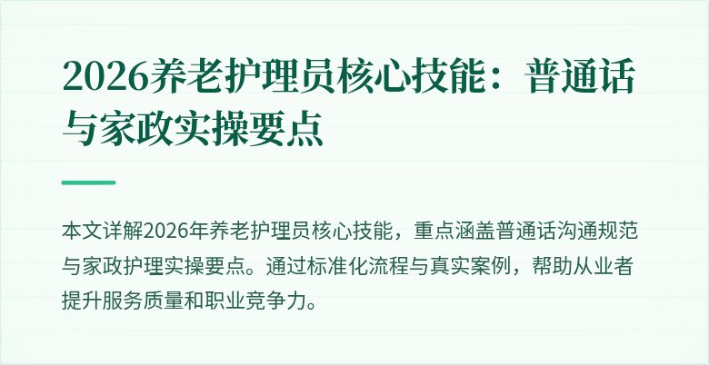 2026养老护理员核心技能：普通话与家政实操要点