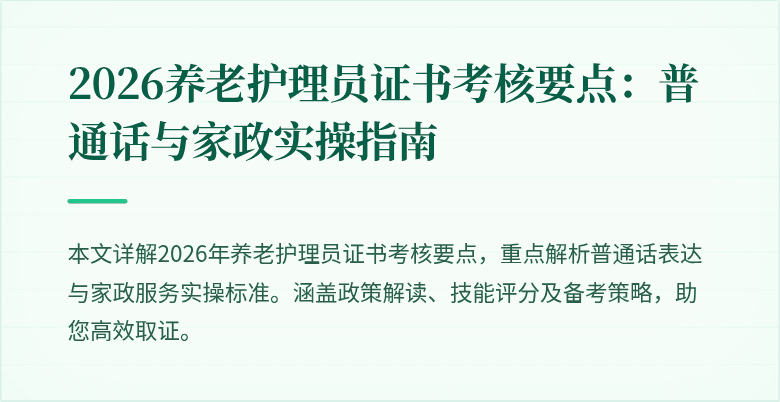 2026养老护理员证书考核要点：普通话与家政实操指南