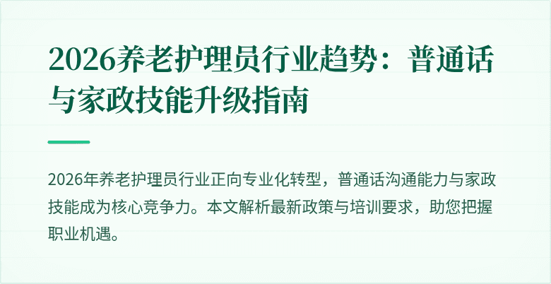 2026养老护理员行业趋势：普通话与家政技能升级指南