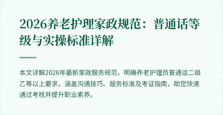 2026养老护理家政规范：普通话等级与实操标准详解