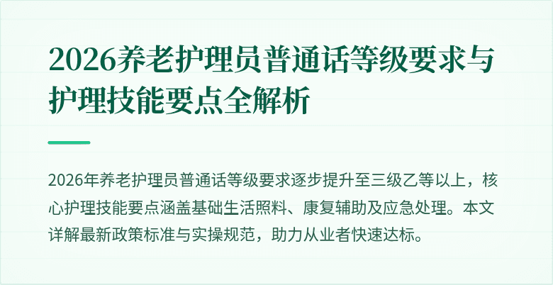 2026养老护理员普通话等级要求与护理技能要点全解析