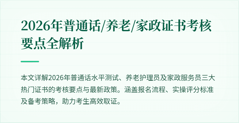 2026年普通话/养老/家政证书考核要点全解析