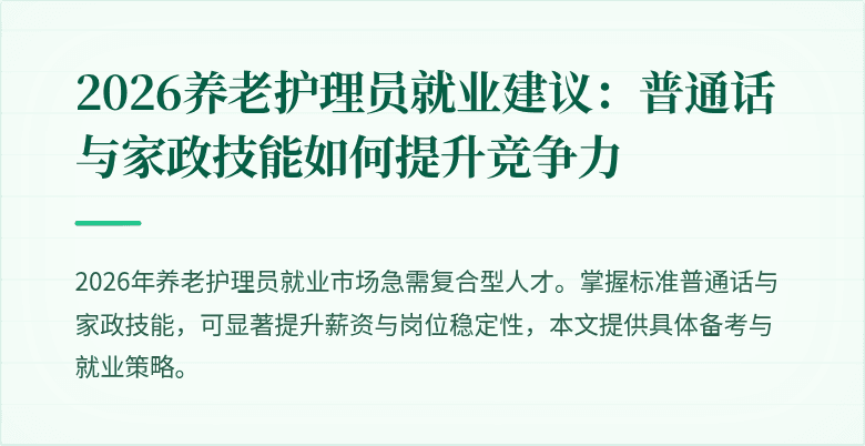 2026养老护理员就业建议:普通话与家政技能如何提升竞争力