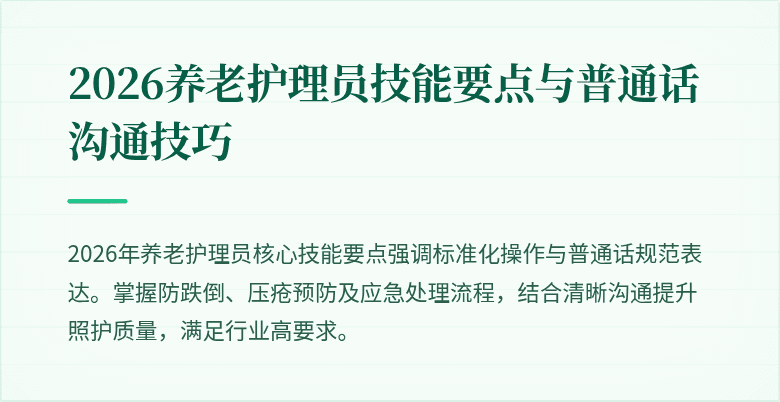 2026养老护理员技能要点与普通话沟通技巧