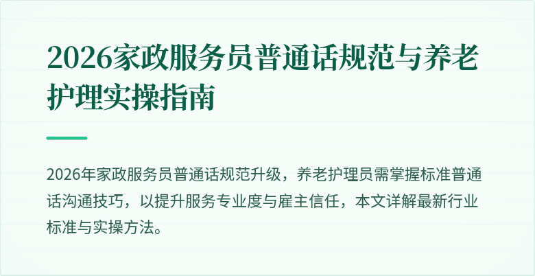 2026家政服务员普通话规范与养老护理实操指南