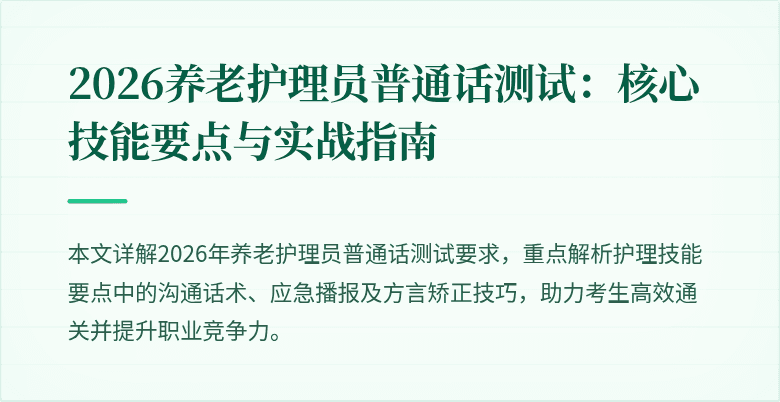 2026养老护理员普通话测试:核心技能要点与实战指南