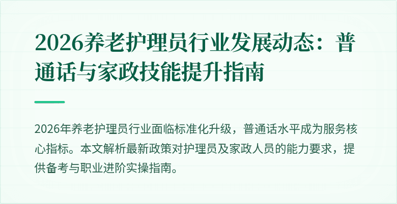 2026养老护理员行业发展动态：普通话与家政技能提升指南