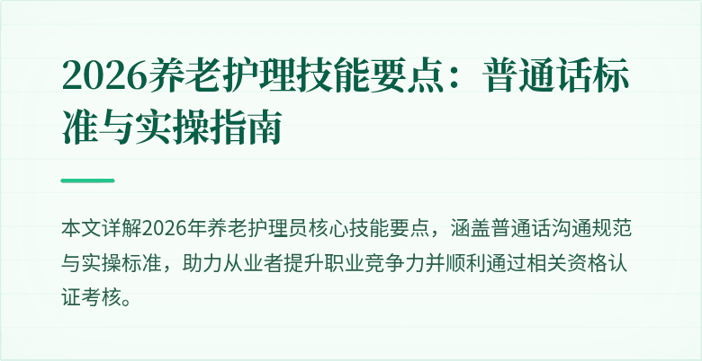 2026养老护理技能要点：普通话标准与实操指南