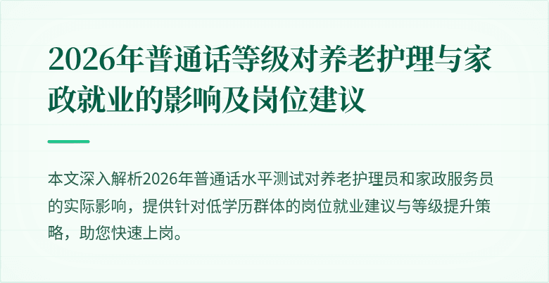 2026年普通话等级对养老护理与家政就业的影响及岗位建议