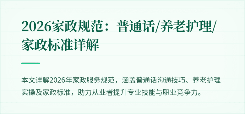 2026家政规范：普通话/养老护理/家政标准详解