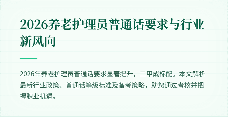 2026养老护理员普通话要求与行业新风向