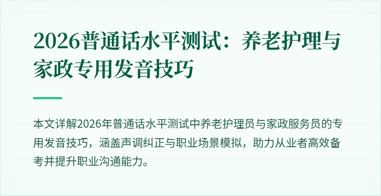 2026普通话水平测试：养老护理与家政专用发音技巧