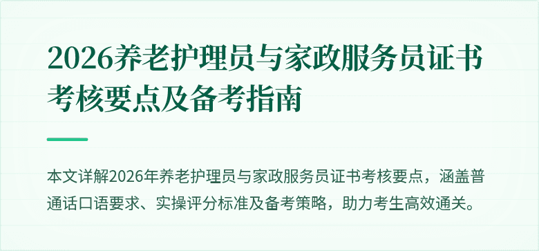 2026养老护理员与家政服务员证书考核要点及备考指南