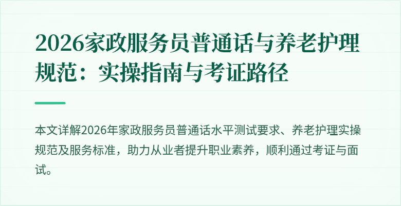 2026家政服务员普通话与养老护理规范：实操指南与考证路径