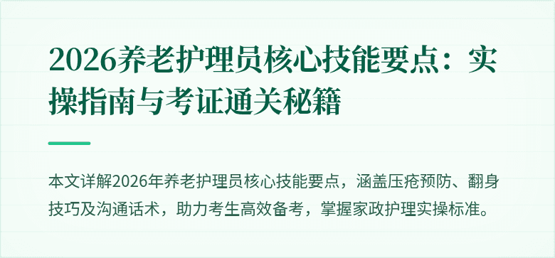 2026养老护理员核心技能要点:实操指南与考证通关秘籍