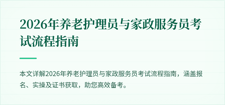 2026年养老护理员与家政服务员考试流程指南