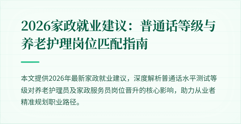 2026家政就业建议：普通话等级与养老护理岗位匹配指南