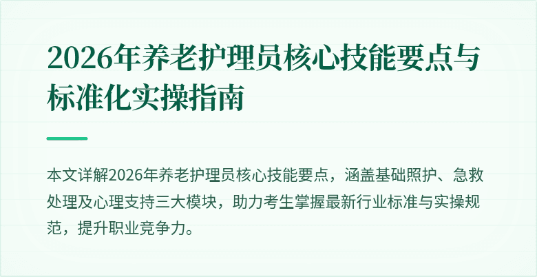 2026年养老护理员核心技能要点与标准化实操指南