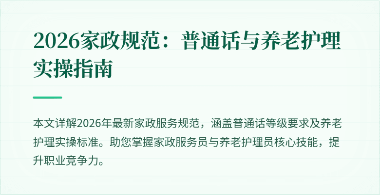 2026家政规范：普通话与养老护理实操指南
