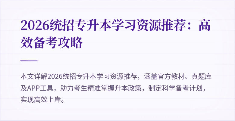 2026统招专升本学习资源推荐：高效备考攻略