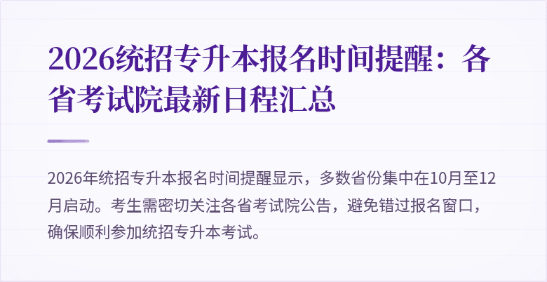 2026统招专升本报名时间提醒：各省考试院最新日程汇总