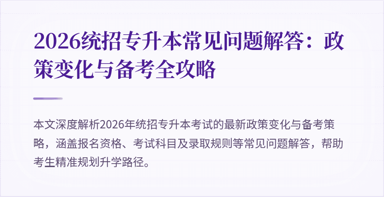 2026统招专升本常见问题解答：政策变化与备考全攻略