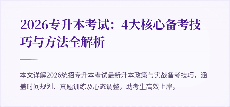 2026专升本考试:4大核心备考技巧与方法全解析