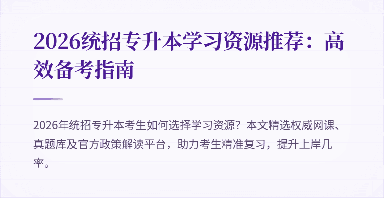 2026统招专升本学习资源推荐：高效备考指南