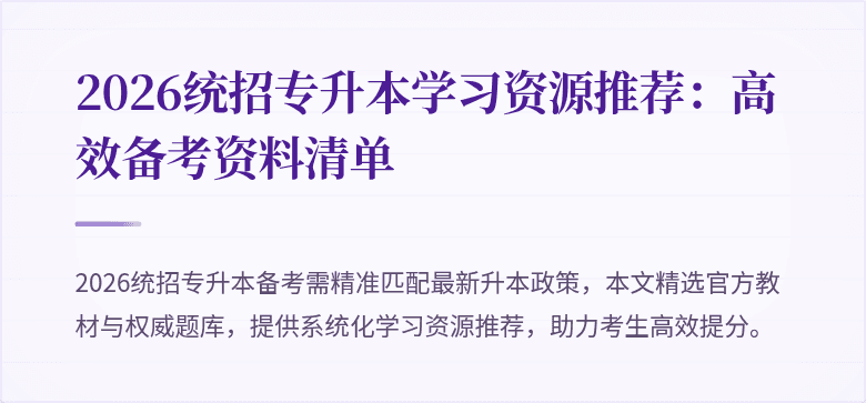 2026统招专升本学习资源推荐:高效备考资料清单