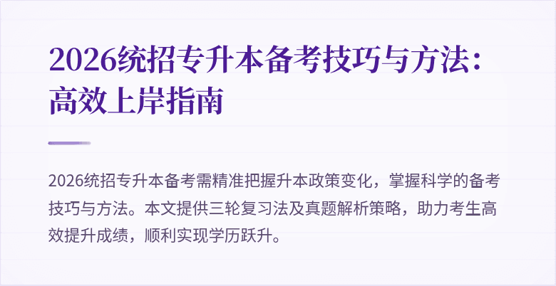 2026统招专升本备考技巧与方法:高效上岸指南