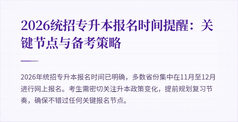 2026统招专升本报名时间提醒:关键节点与备考策略