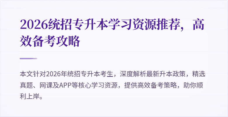 2026统招专升本学习资源推荐,高效备考攻略
