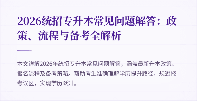 2026统招专升本常见问题解答：政策、流程与备考全解析