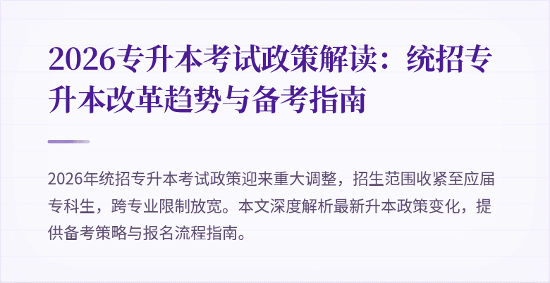2026专升本考试政策解读：统招专升本改革趋势与备考指南