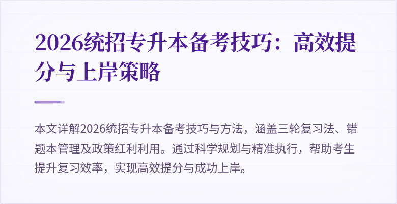 2026统招专升本备考技巧：高效提分与上岸策略
