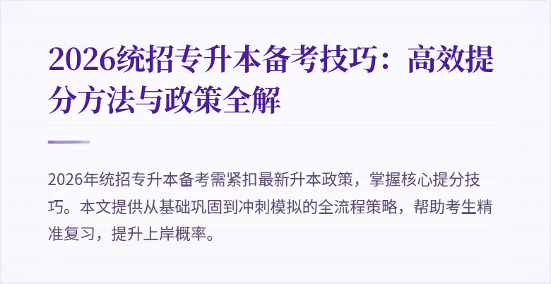2026统招专升本备考技巧：高效提分方法与政策全解