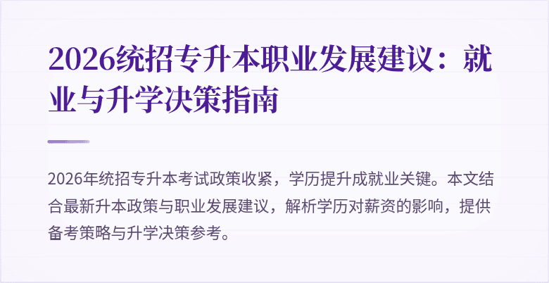 2026统招专升本职业发展建议:就业与升学决策指南