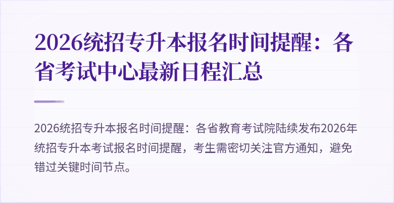 2026统招专升本报名时间提醒：各省考试中心最新日程汇总