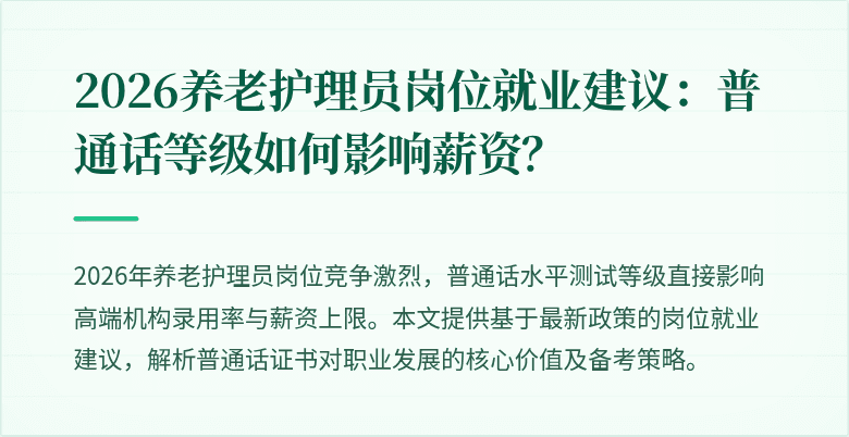 2026养老护理员岗位就业建议：普通话等级如何影响薪资？
