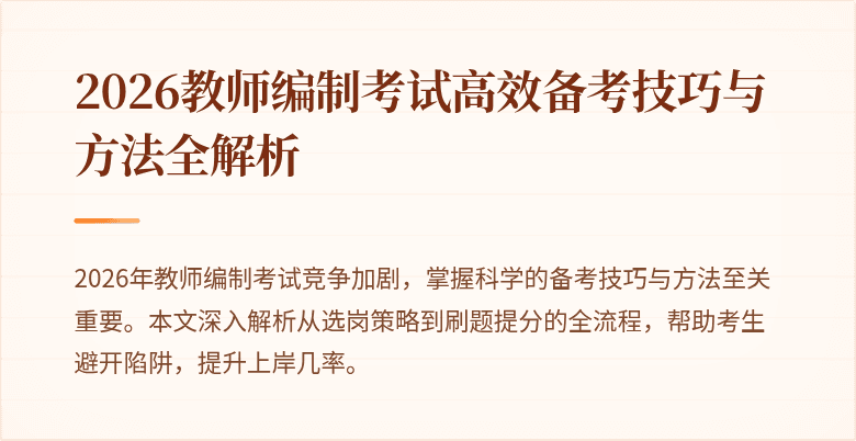 2026教师编制考试高效备考技巧与方法全解析