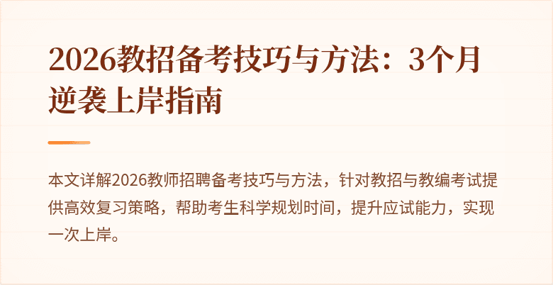 2026教招备考技巧与方法:3个月逆袭上岸指南
